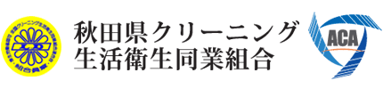 秋田県クリーニング協会